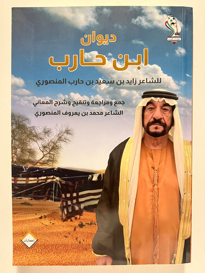 ‎ديوان ابن حارب : الشاعر زايد بن سعيد بن حارب المنصوري