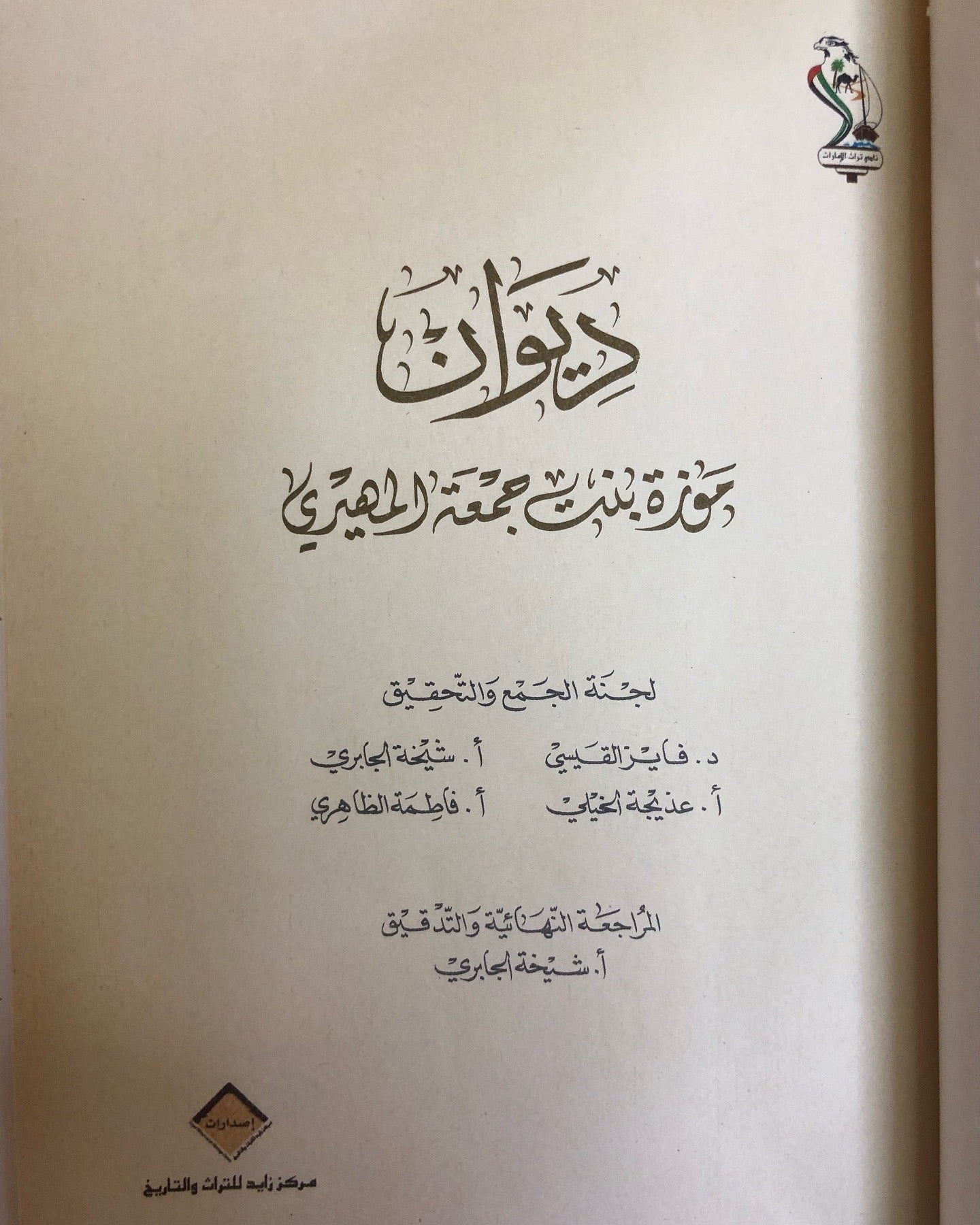 ديوان موزة بنت جمعة المهيري - الطبعة الأولى