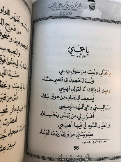 02 دانات من الخليج : الدكتور مانع سعيد العتيبه رقم (2) نبطي
