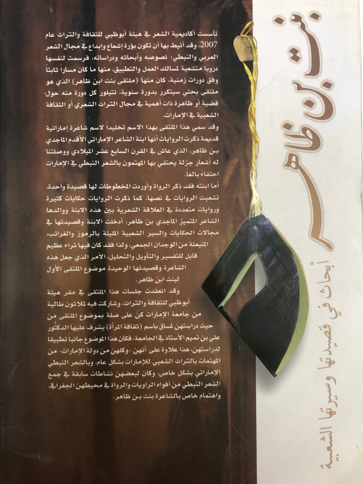 بنت بن ظاهر : أبحاث في قصيدتها وسيرتها الشعبية