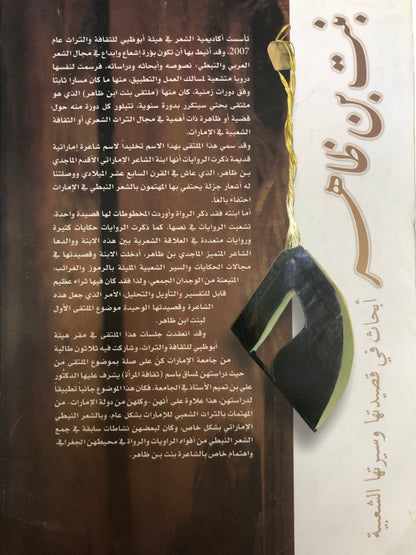 بنت بن ظاهر : أبحاث في قصيدتها وسيرتها الشعبية