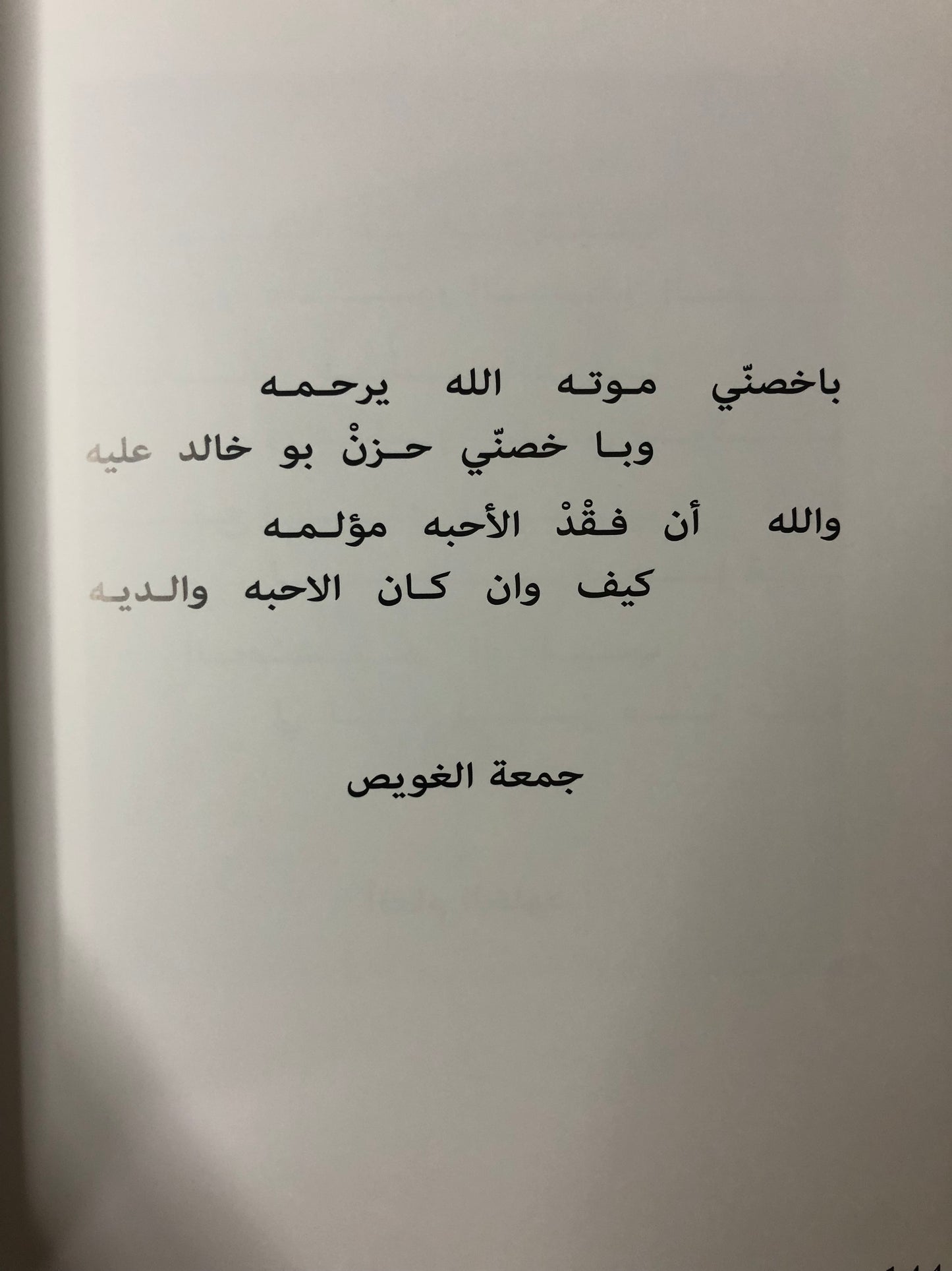 عقيد القوم : ديوان شعر في رثاء الشيخ طحنون بن محمد آل نهيان