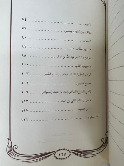 ديوان الشاعر ماجد بن علي النعيمي