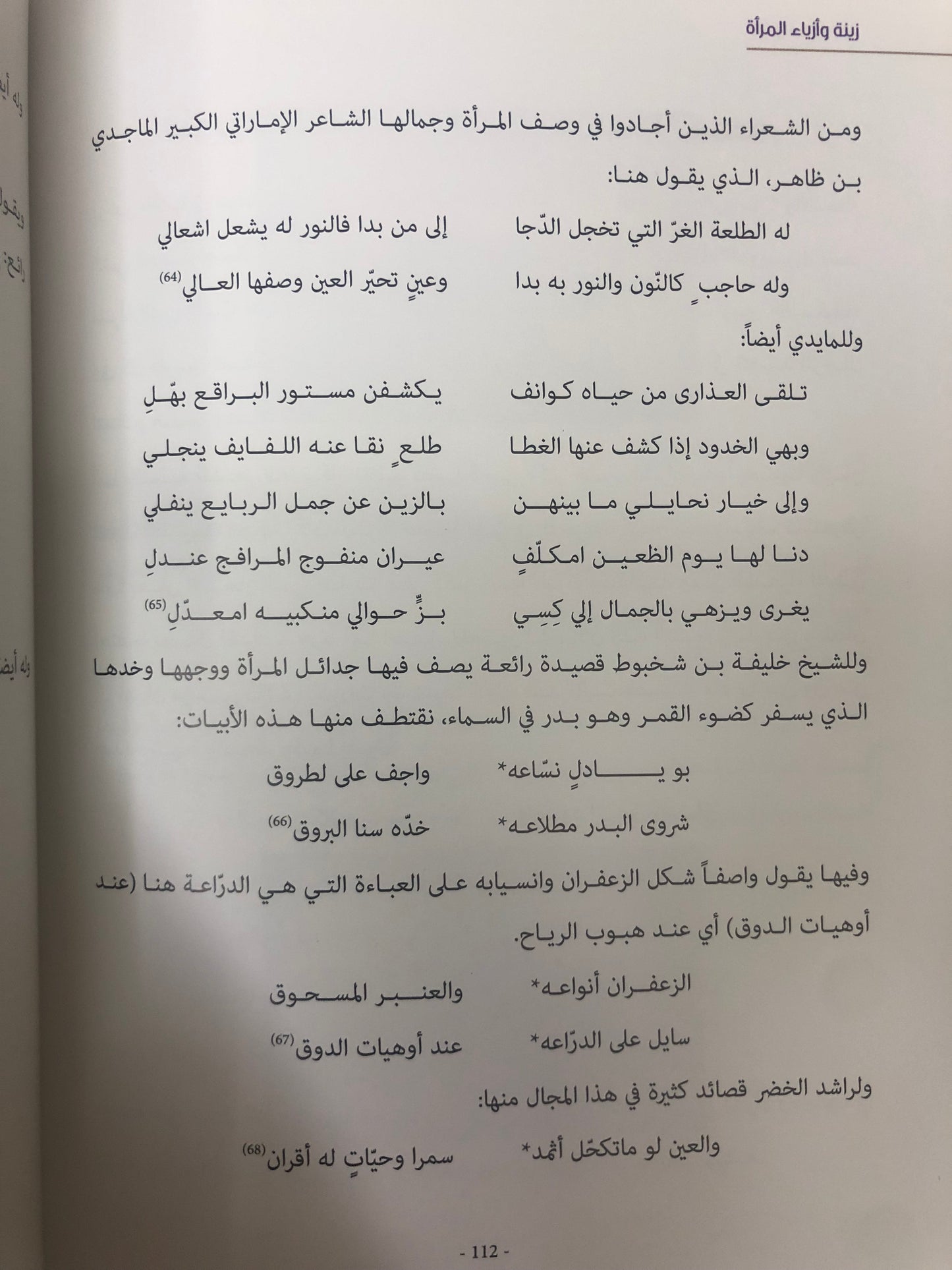 ⁨ زينة وأزياء المرأة في دولة الإمارات العربية المتحدة : زينة الجسد "فلسفة الجمال لدى نساء الإمارات"