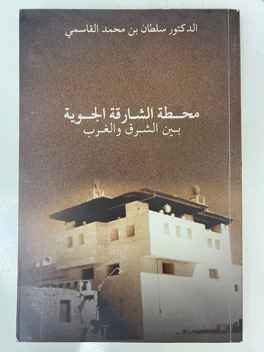 ⁨ محطة الشارقة الجوية بين الشرق والغرب