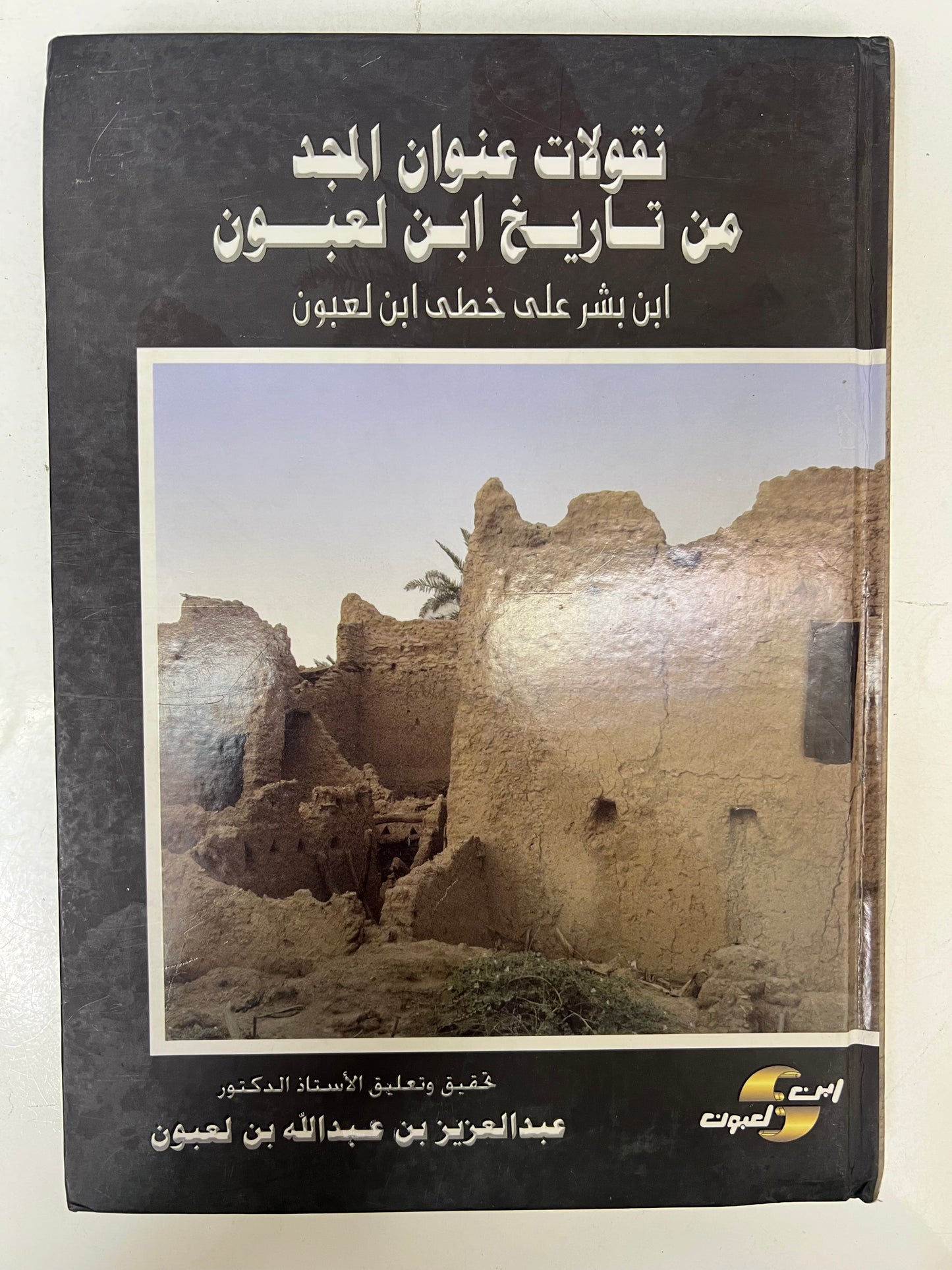 ⁨ نقولات عنوان المجد من تاريخ ابن لعبون : ابن بشر على خطى ابن لعبون