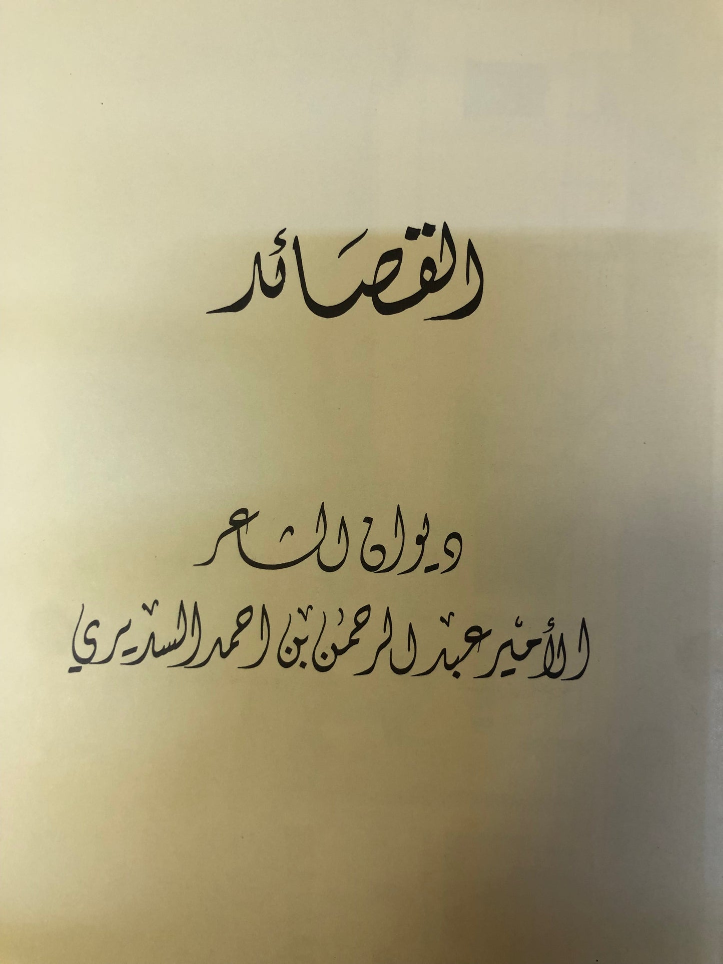 ديوان القصائد : الشاعر الأمير عبدالرحمن بن احمد السديري