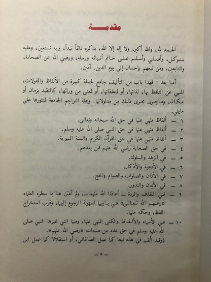 معجم المناهي اللفظية (يختص بالمنهي عنها شرعا في نحو ٨٠٠ لفظ )