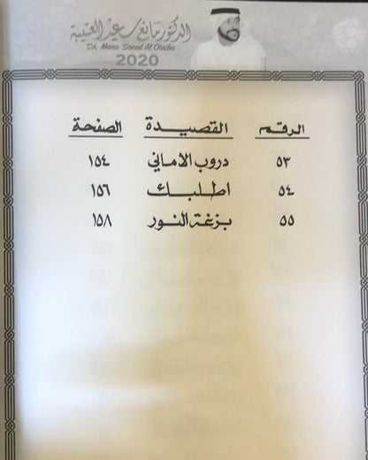 دانات من الخليج : الدكتور مانع سعيد العتيبه رقم (2) نبطي