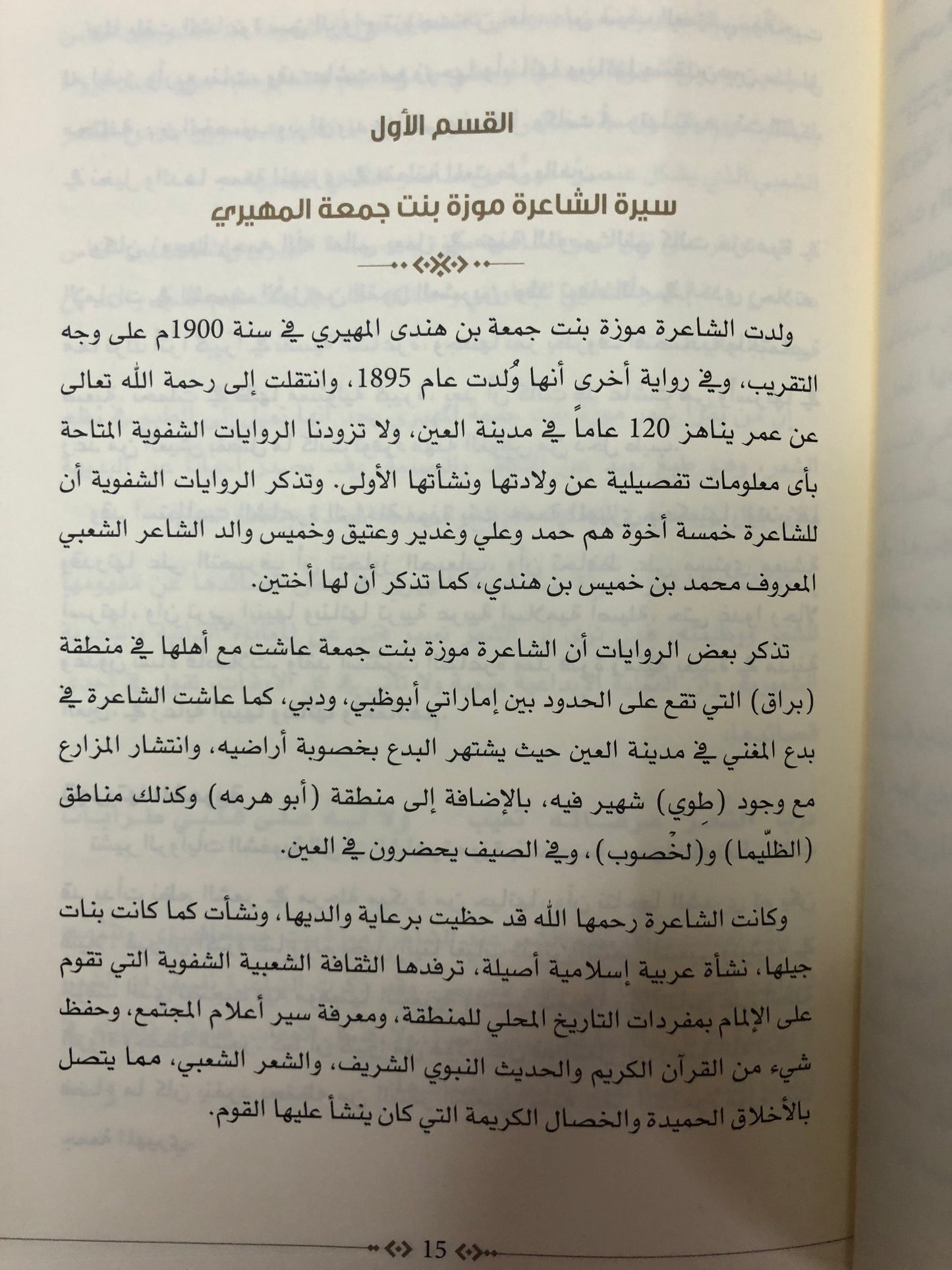 ديوان الشاعرة موزة بنت جمعة المهيري : الطبعة الثانية