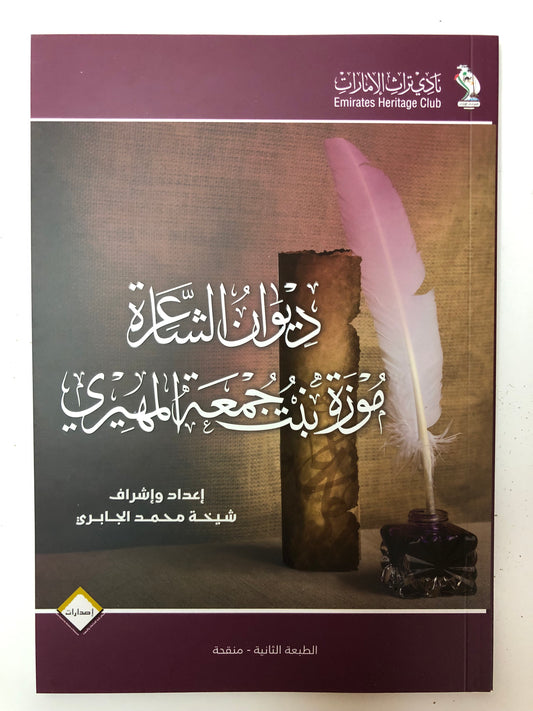 ديوان الشاعرة موزة بنت جمعة المهيري : الطبعة الثانية