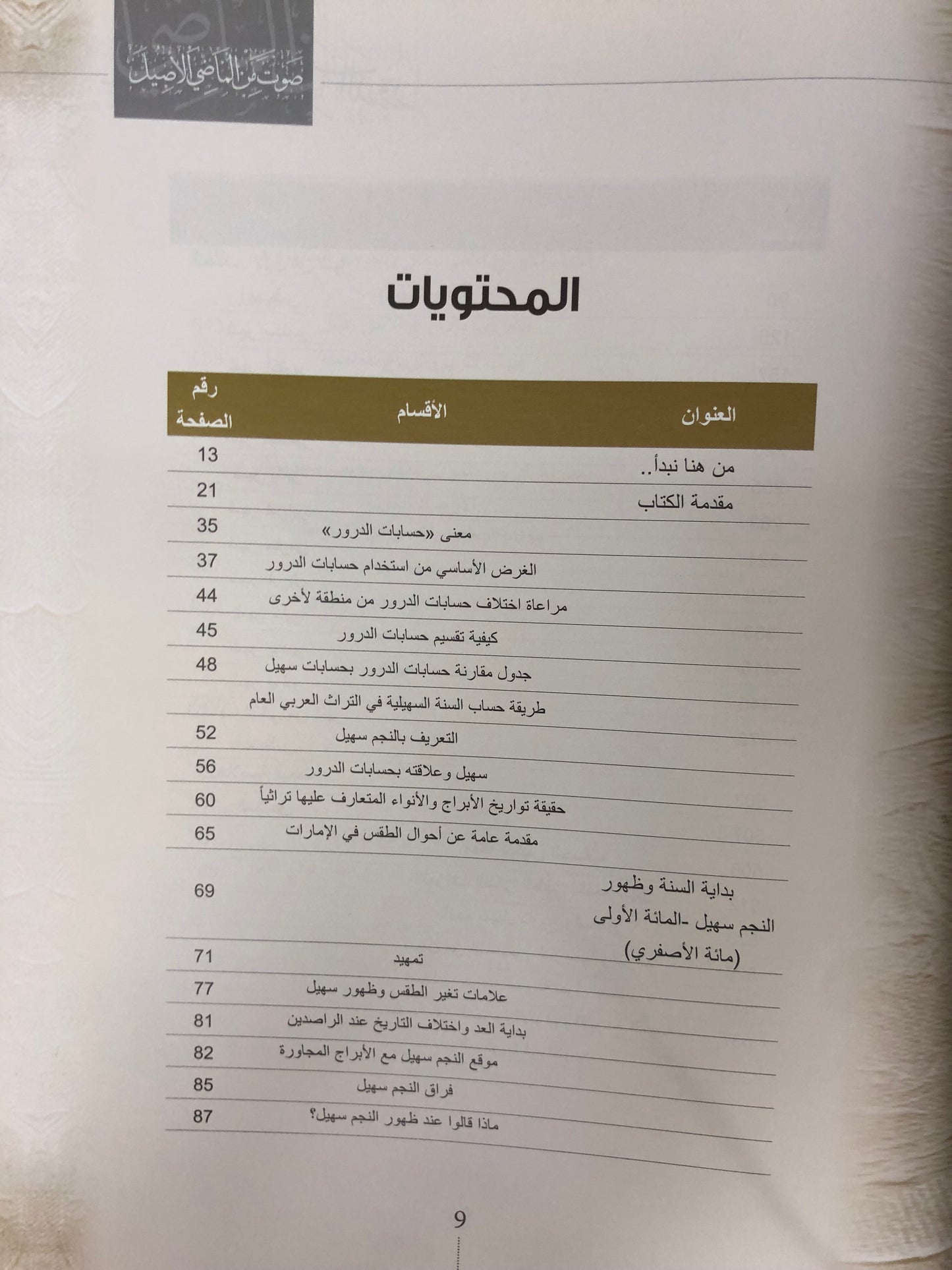 حسابات سهيل وحسابات الدرور : صوت من الماضي الجميل (مجلد)