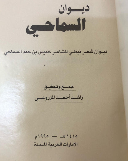 ديوان السماحي للشاعر خميس بن حمد السماحي / الطبعة الأولى