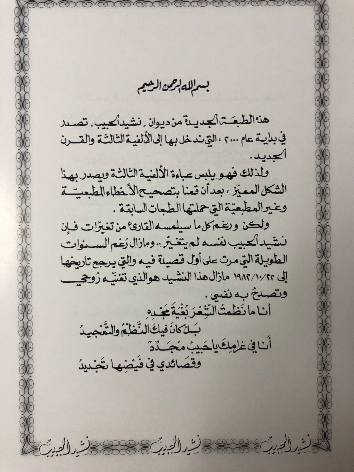 ‎نشيد الحبيب : الدكتور مانع سعيد العتيبه /  فصيح - طبعة2001