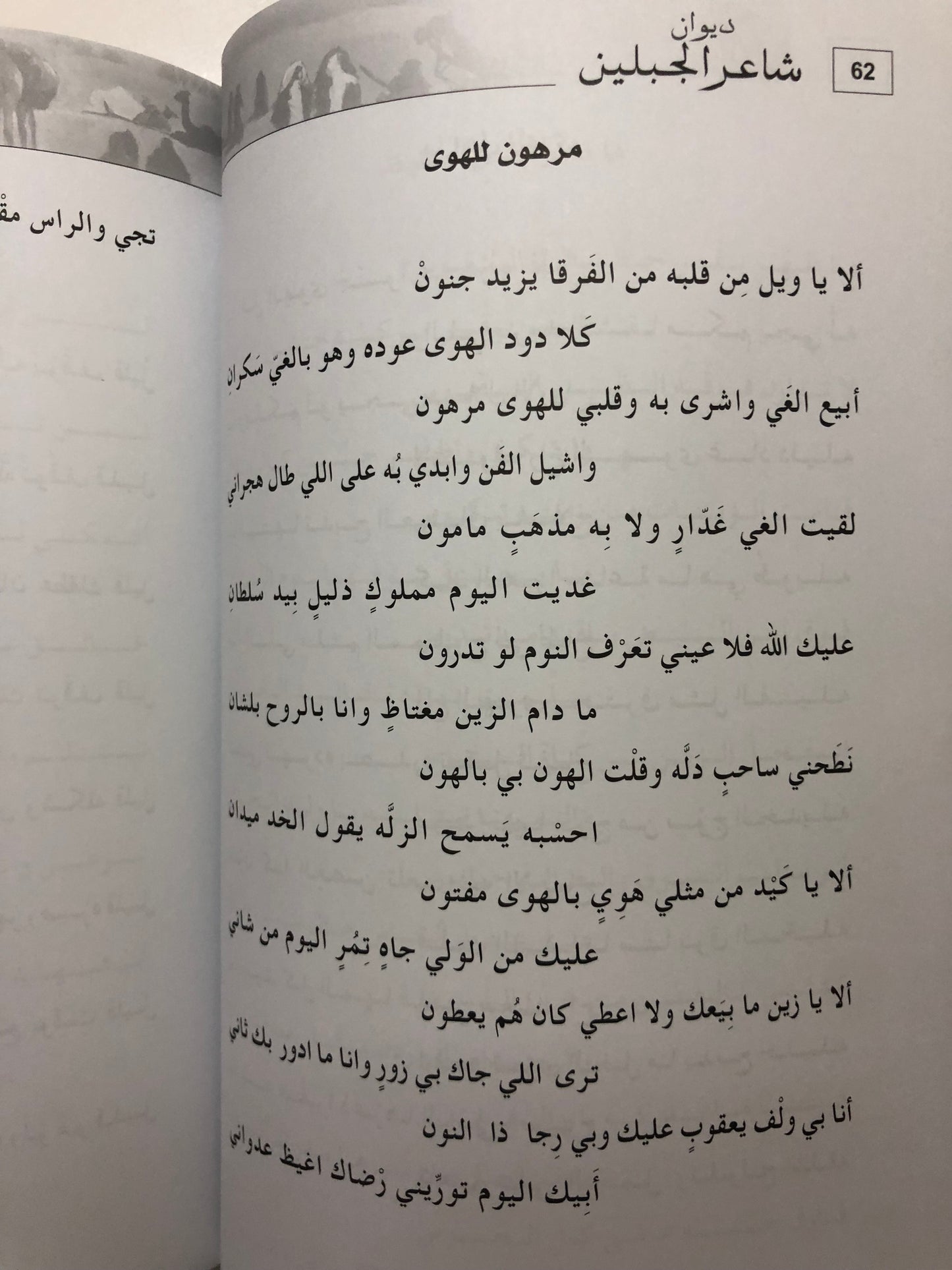 ديوان شاعر الجبلين : الشاعر عبدالله بن صالح الأشقر