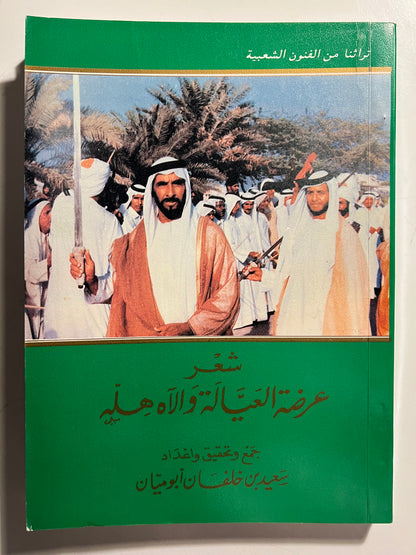 ‎شعر عرضة العيالة والآهله : تراثنا من الفنون الشعبية