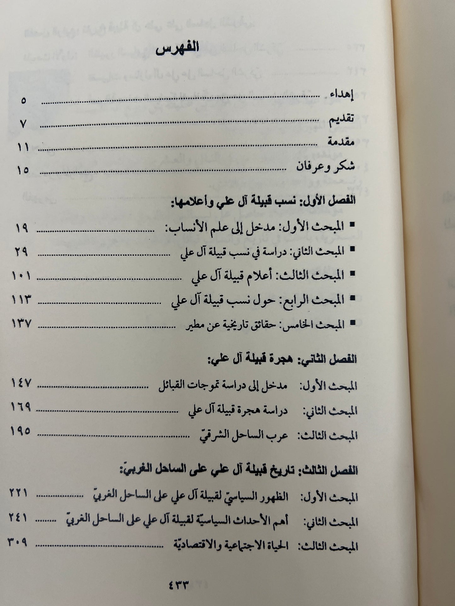 القول الجلي في نسب وتاريخ آل علي (طبق الأصل)