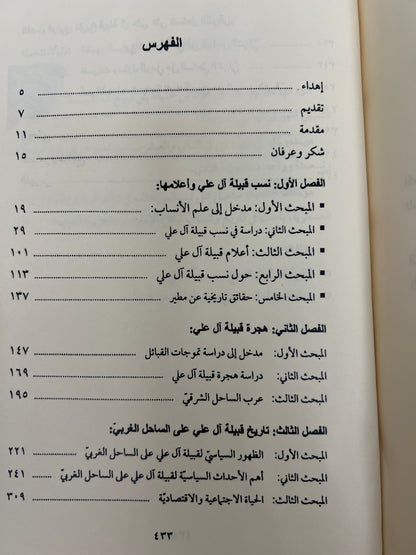 القول الجلي في نسب وتاريخ آل علي (طبق الأصل)