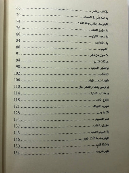 ديوان توحات الدهر : الشاعر عبدالله بن عمير بن سالم الشامسي