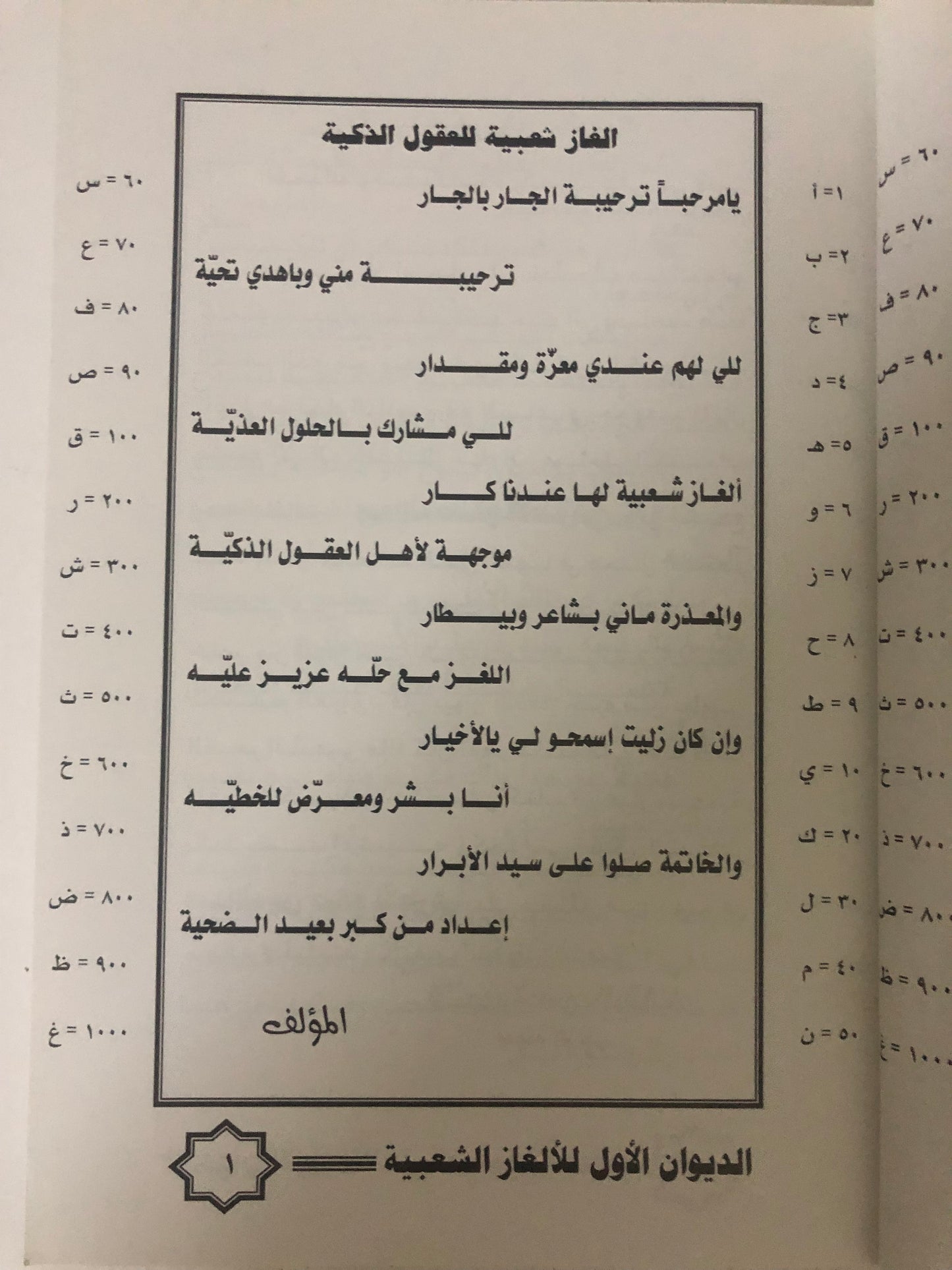 الغاز شعبية بالطريقة الأبجدية : مع النكت الطريفة والمعلومات الخفيفة / الديوان الأول