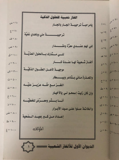 الغاز شعبية بالطريقة الأبجدية : مع النكت الطريفة والمعلومات الخفيفة / الديوان الأول