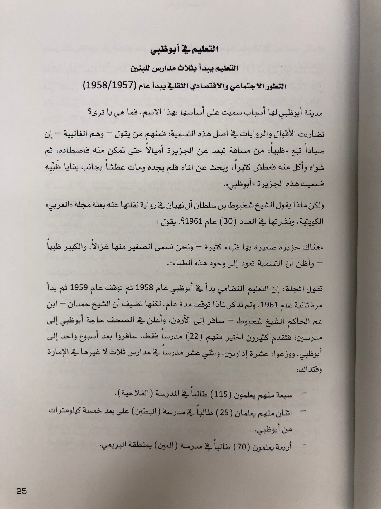 ⁨ تطور التعليم في الإمارات العربية المتحدة (1904-1971م)