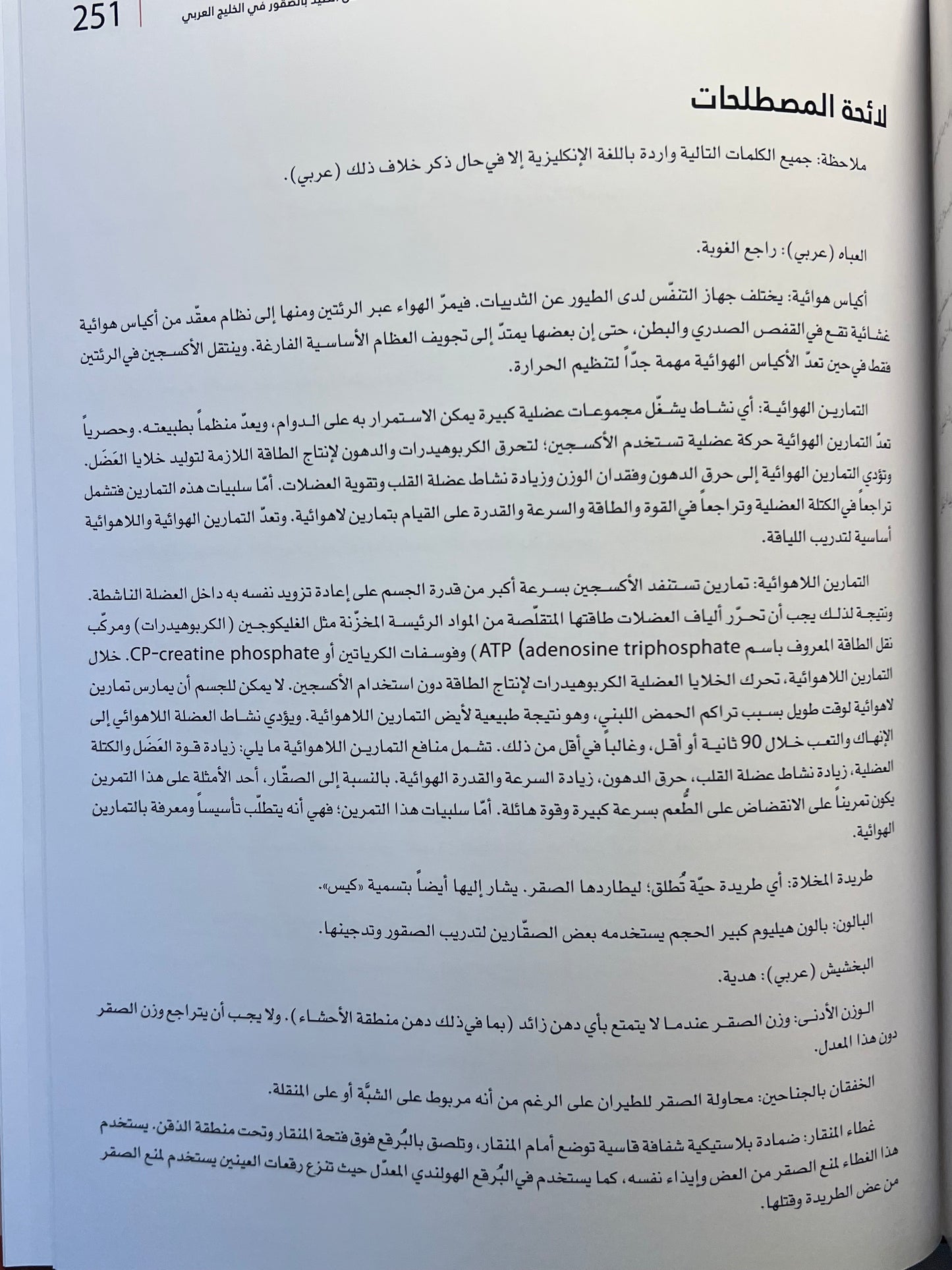 ⁨ فن الصيد بالصقور في الخليج العربي : تدريب الصقور والاعتناء بها وتربيتها