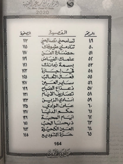 حلاوة الروح : الدكتور مانع سعيد العتيبة رقم (52) نبطي