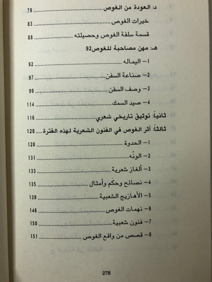 ‎تجليات الغوص في الشعر النبطي : في دولة الإمارات العربية المتحدة