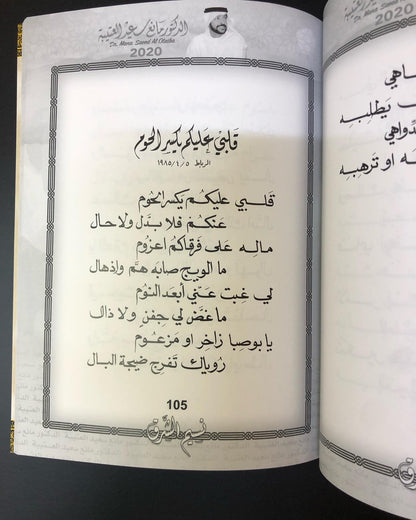 نسيم الشرق : الدكتور مانع سعيد العتيبه رقم (7) نبطي