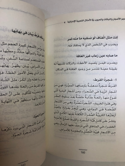 معجم الأشجار والنباتات والحبوب في الأمثال الشعبية الإماراتيه