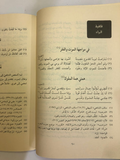 ديوان الشافعي : وحكمه وكلماته السائرة