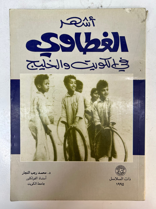 ⁨ أشهر الغطاوي في الكويت والخليج