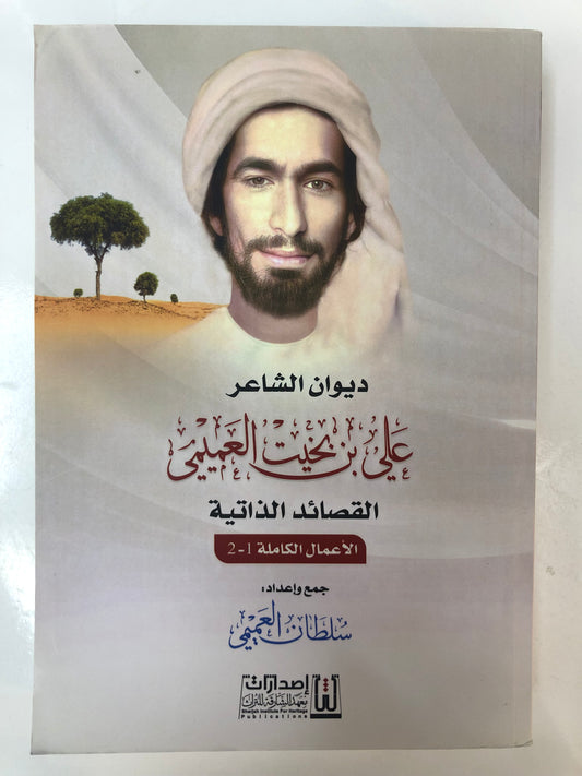 ⁨ ديوان الشاعر علي بن بخيت العميمي : القصائد الذاتية / الأعمال الكاملة 1-2