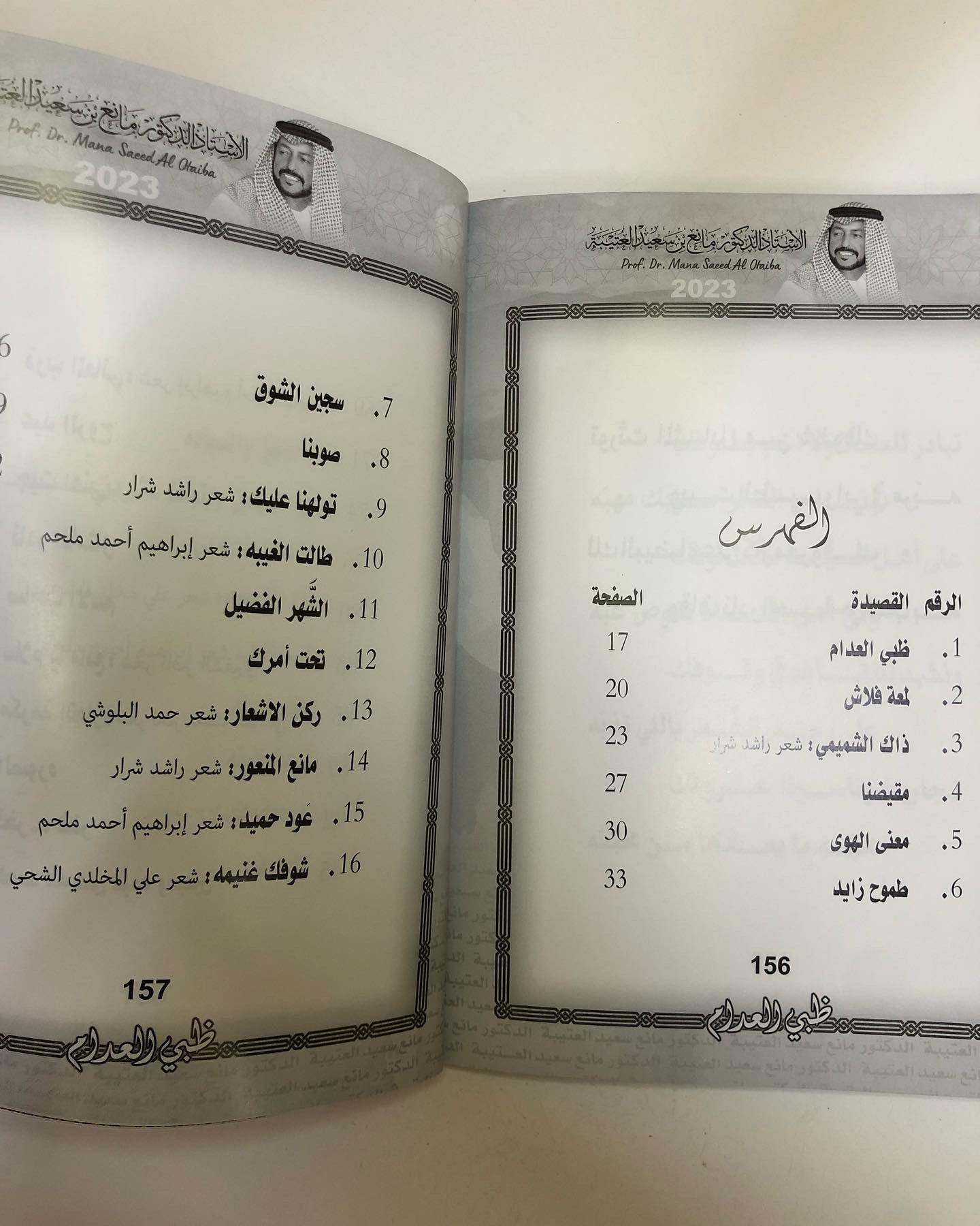 ظبي العدام : الدكتور مانع سعيد العتيبه رقم (166) نبطي