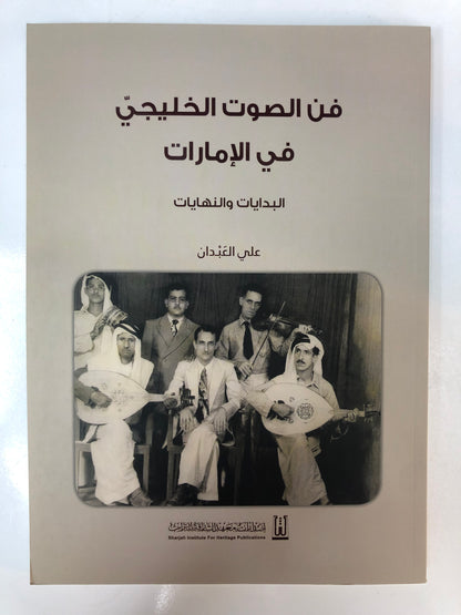 ⁨ فن الصوت الخليجي في الإمارات : البدايات والنهايات