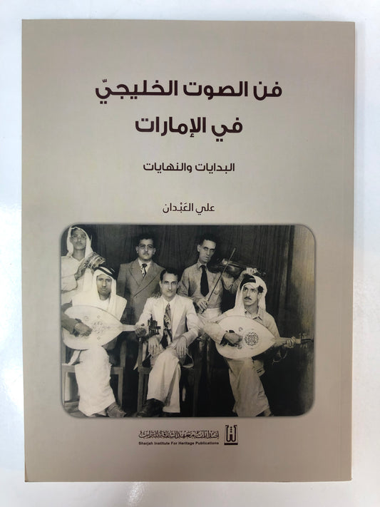 ⁨ فن الصوت الخليجي في الإمارات : البدايات والنهايات