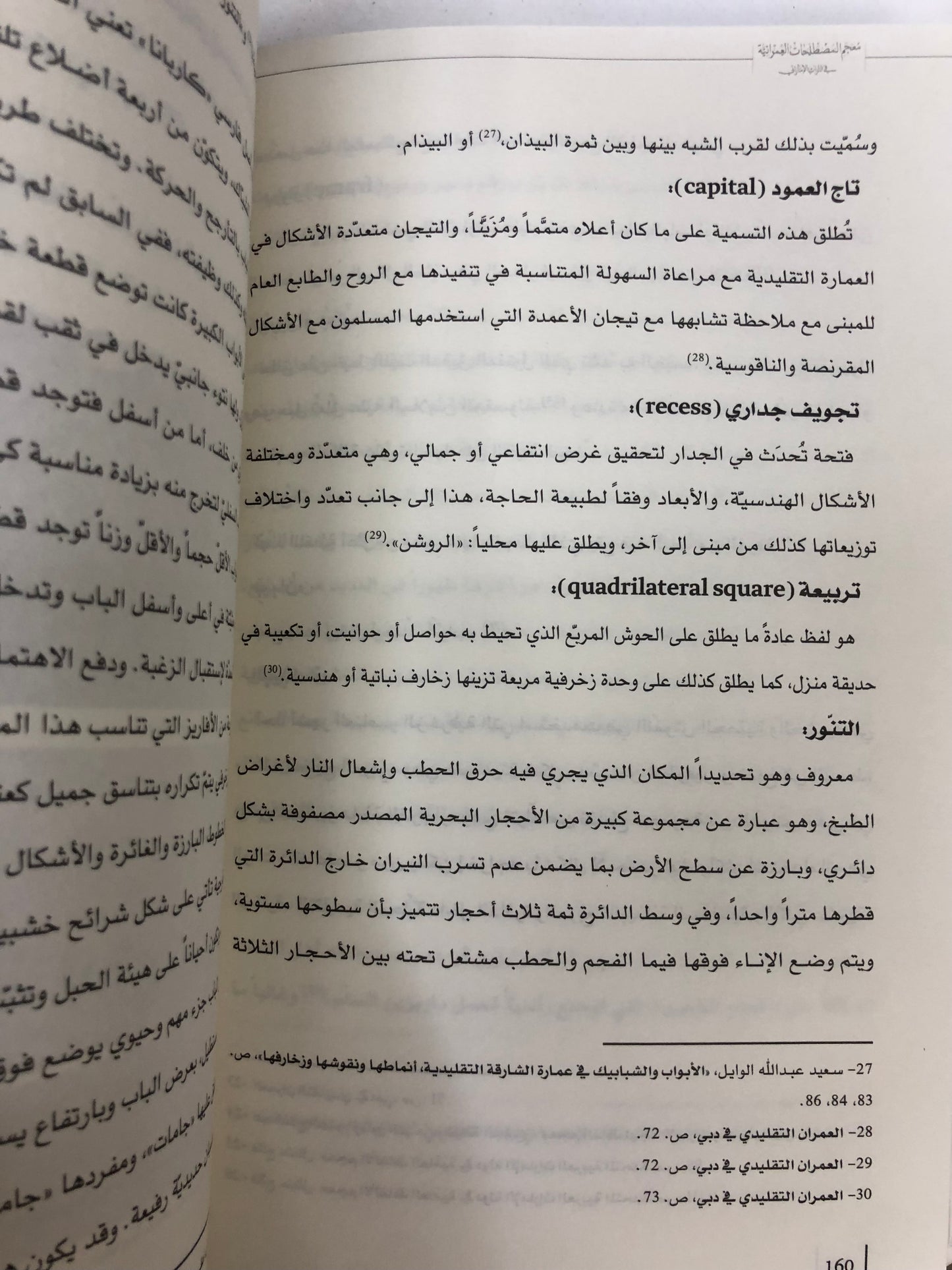 ⁨ معجم المصطلحات العمرانية في التراث الإماراتي