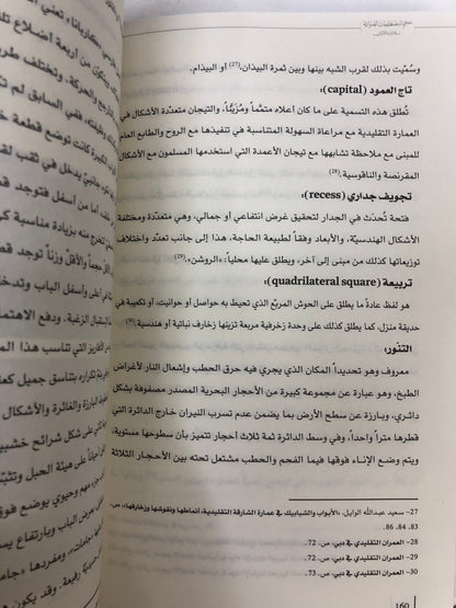 ⁨ معجم المصطلحات العمرانية في التراث الإماراتي