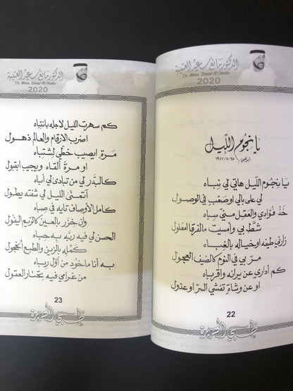 ظبي الجزيرة : الدكتور مانع سعيد العتيبه رقم (9) نبطي