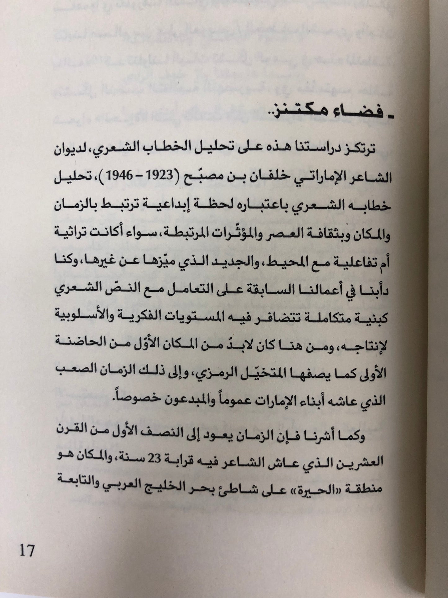 ⁨ خلفان بن مصبح طائر الشعر القرير (تحليل الخطاب الشعري)
