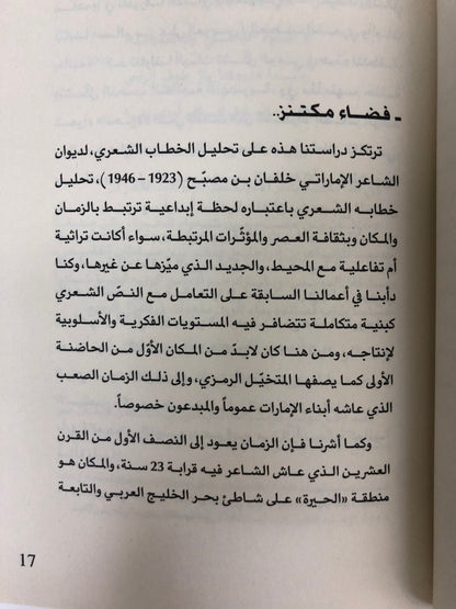 ⁨ خلفان بن مصبح طائر الشعر القرير (تحليل الخطاب الشعري)