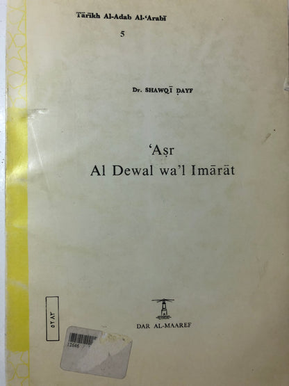 عصر الدول والإمارات : الجزيرة العربية - العراق - إيران