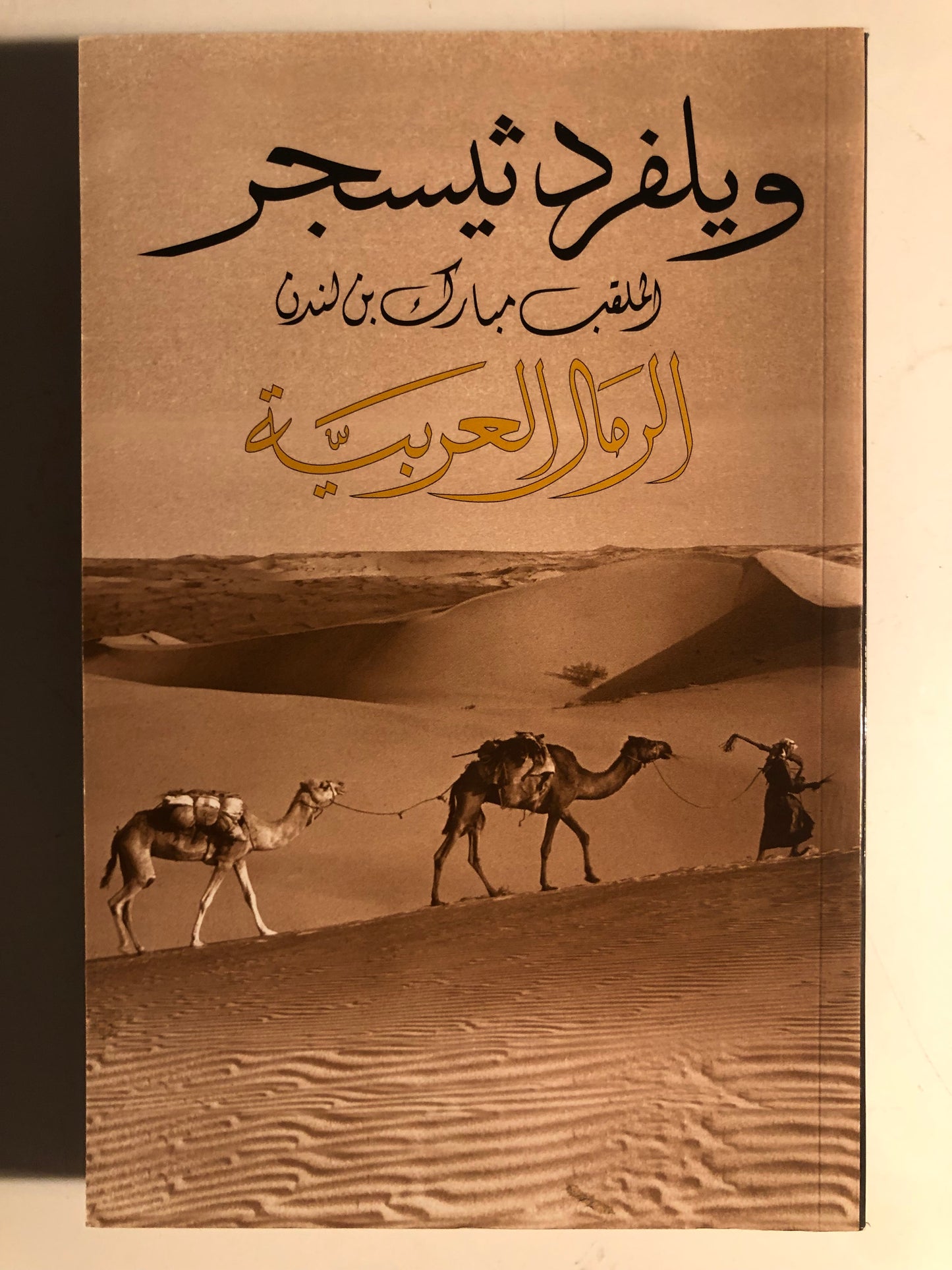 الرمال العربية : ويلفرد ثيسجر الملقب مبارك بن لندن