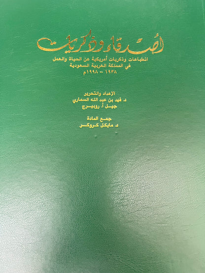 ⁨ أصدقاء وذكريات : انطباعات وذكريات أمريكية عن الحياة والعمل في المملكة العربية السعودية ١٩٣٨-١٩٩٨م مجلد كبير