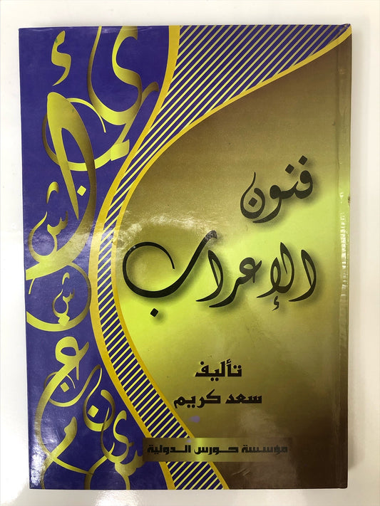 ‎فنون الإعراب