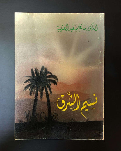 ديوان نسيم الشرق - الدكتور مانع بن سعيد العتيبه / أبوظبي - مايو 1985م