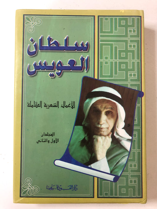 سلطان العويس الأعمال الشعرية الكاملة : المجلدان الأول والثاني