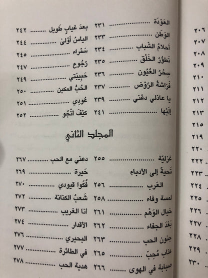 سلطان العويس الأعمال الشعرية الكاملة : المجلدان الأول والثاني