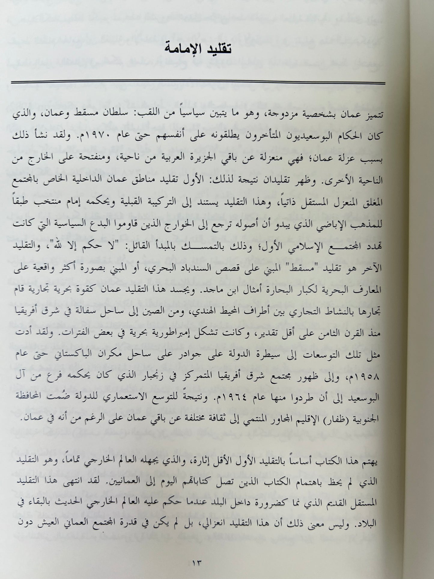 الإمامة في عمان